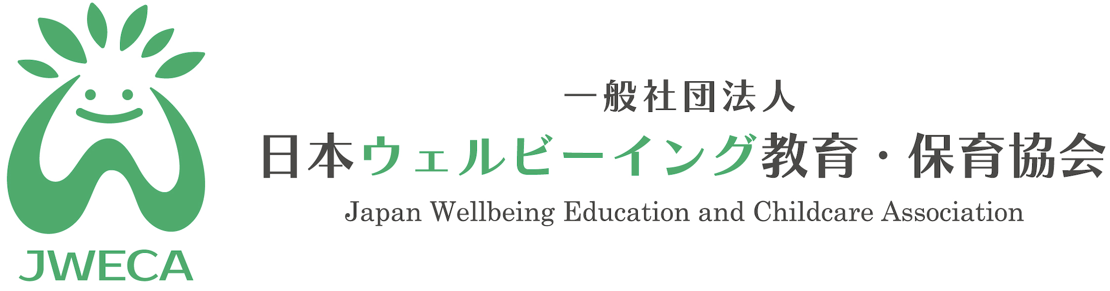 一般社団法人日本ウェルビーイング教育・保育協会